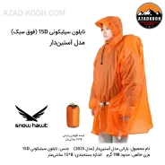 پانچو حرفه ای نیلون اسنوهاک کد SN-A9171