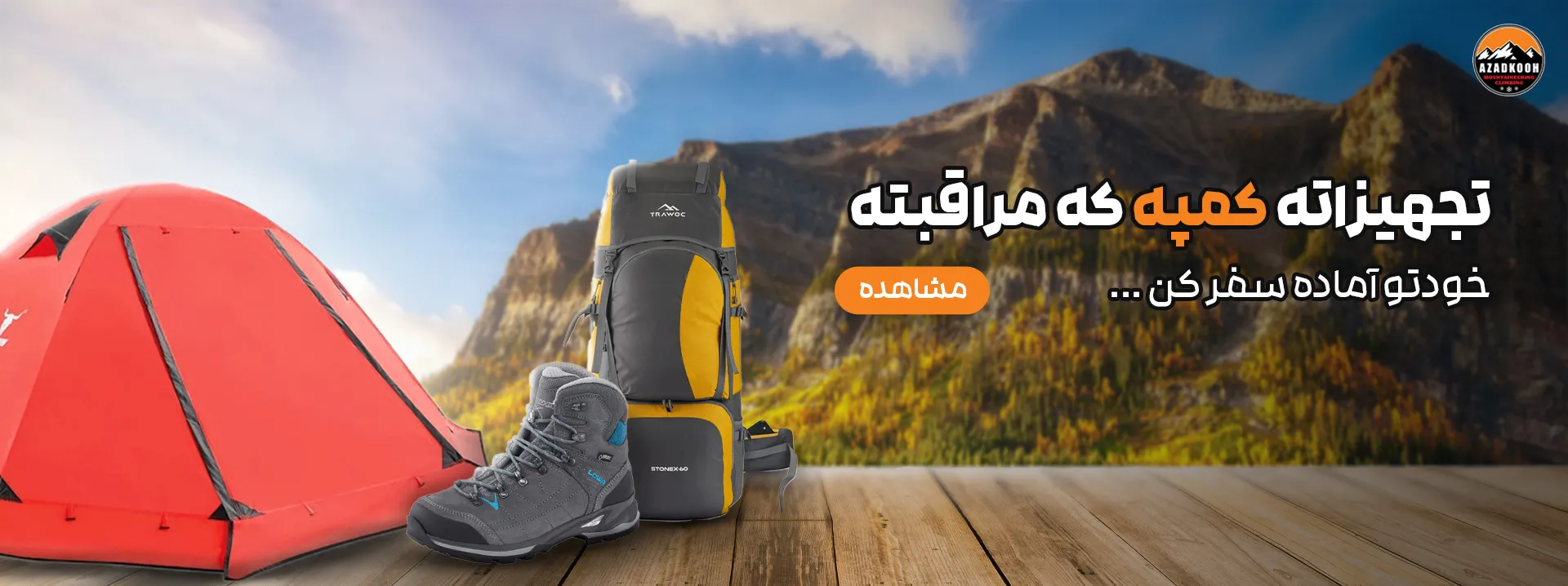 تجهیزات کمپینگ